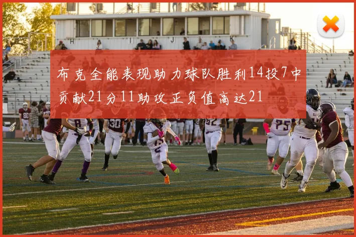 布克全能表现助力球队胜利14投7中贡献21分11助攻正负值高达21