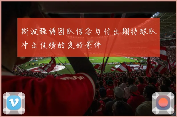 斯波强调团队信念与付出期待球队冲击佳绩的良好条件